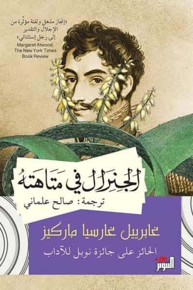 Portada del Libro Al-Jiniral Fi Matahatih de Gabriel Garcia Marquez - 9789953582917
