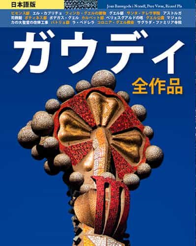 Portada del Libro Gaudi: Todas Las Obras (Japanese) de Joan Bassegoda I Nonell - 9788484782841