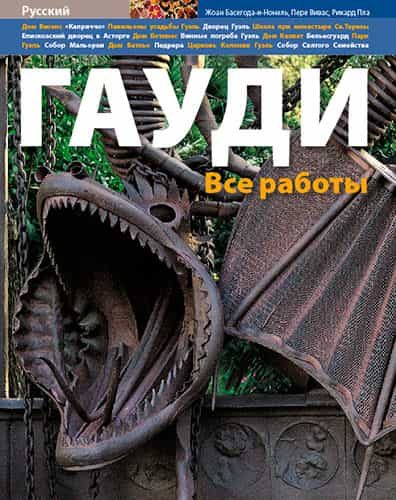 Portada del Libro Gaudi: Todas Las Obras (Russian) de Joan Bassegoda I Nonell - 9788484782858