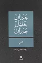 Portada del Libro Al Nabbi (El Profeta) (Arabe) de Khalil Gibran - 9789953269177