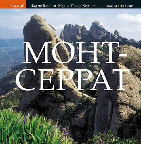 Portada del Libro Montserrat (Ruso) de Maria Pilar Queralt Del Hierro - 9788484780946