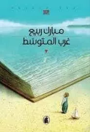 Portada del Libro Gharb Al-Mutawassit de Mubarak Rabi - 9786144198865