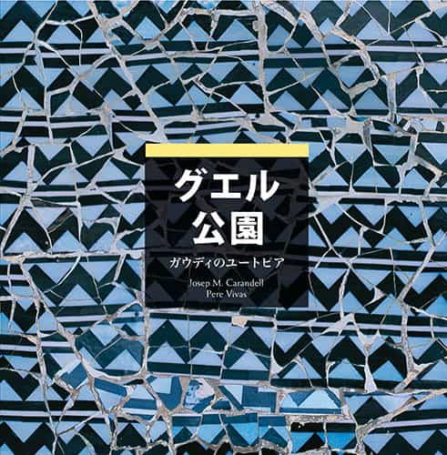 Portada del Libro Park Güell (Serie 4) (Jap) de Pere Vivas Ortiz - 9788484781226