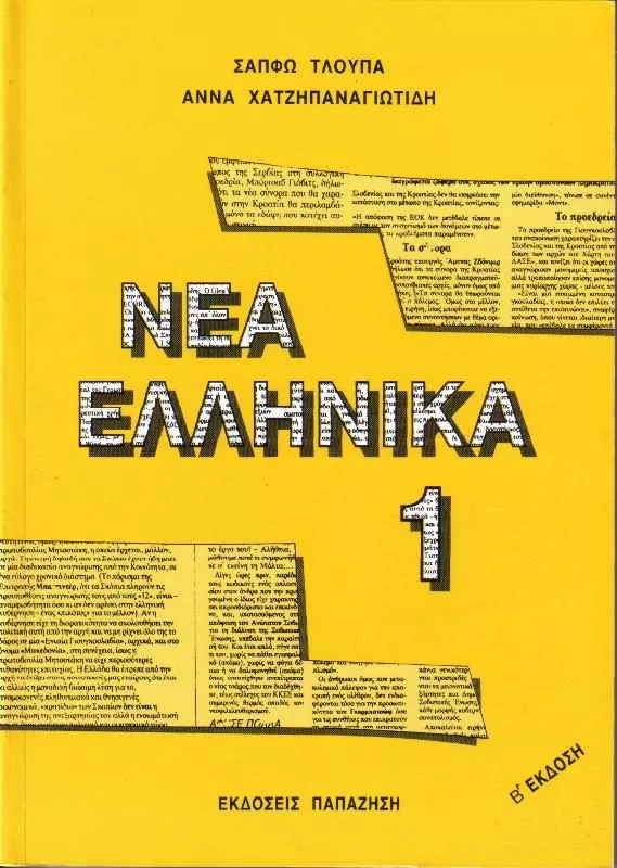 Portada del Libro Nea Ellinika 1 (Griego) de Tloupa - 9789600209303