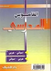 Portada del Libro Diccionario Escolar Español-Arabe Arabe-Español de Vv.Aa. - 9789953193120