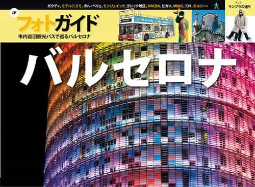 Portada del Libro Fotoguia Barcelona (Japones) de Vv.Aa. - 9788484782551