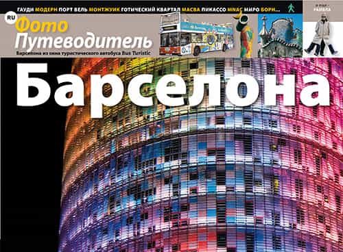 Portada del Libro Fotoguia Barcelona (Rus) de Vv.Aa. - 9788484782544