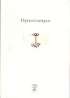 Portada del Libro Hipnerotomaquia de Vv.Aa. - 9789687870960