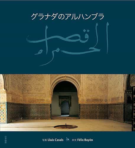 Portada del Libro (Pe) La Alhambra De Granada (Japones) de Vv.Aa. - 9788489815797